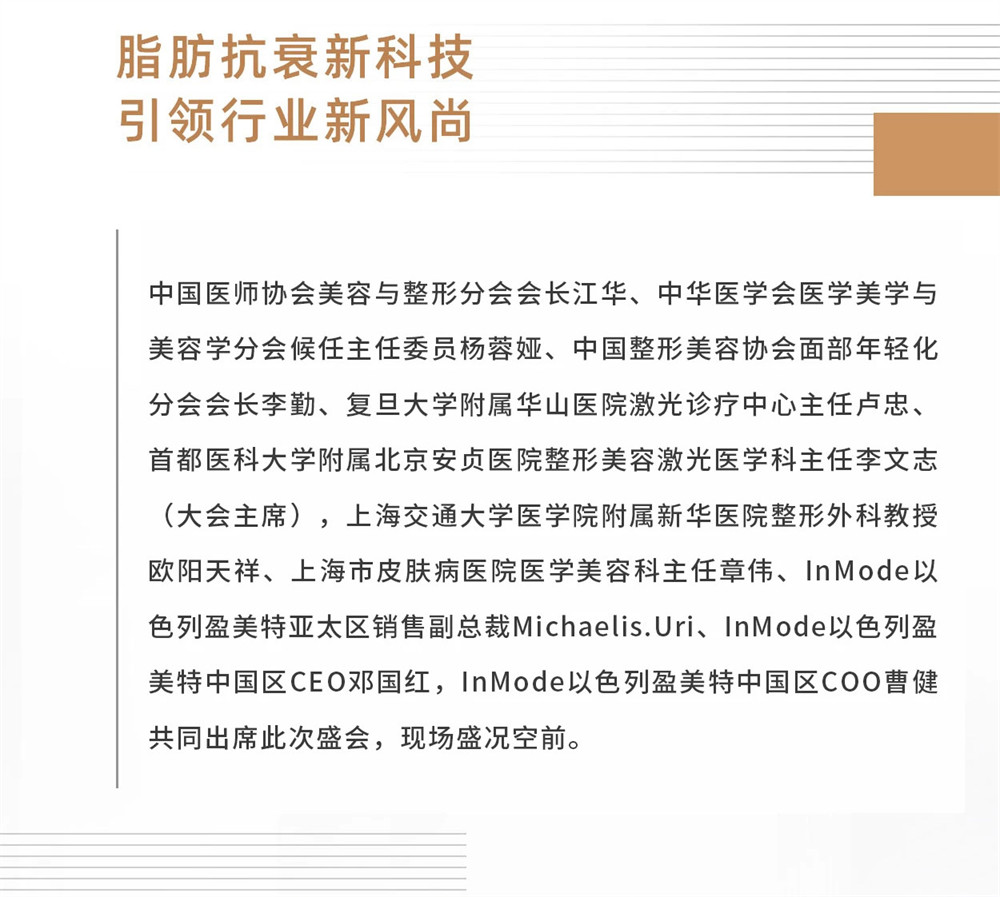 INMODE盈美特十城联动新品上市会（上海站）圆满落幕
