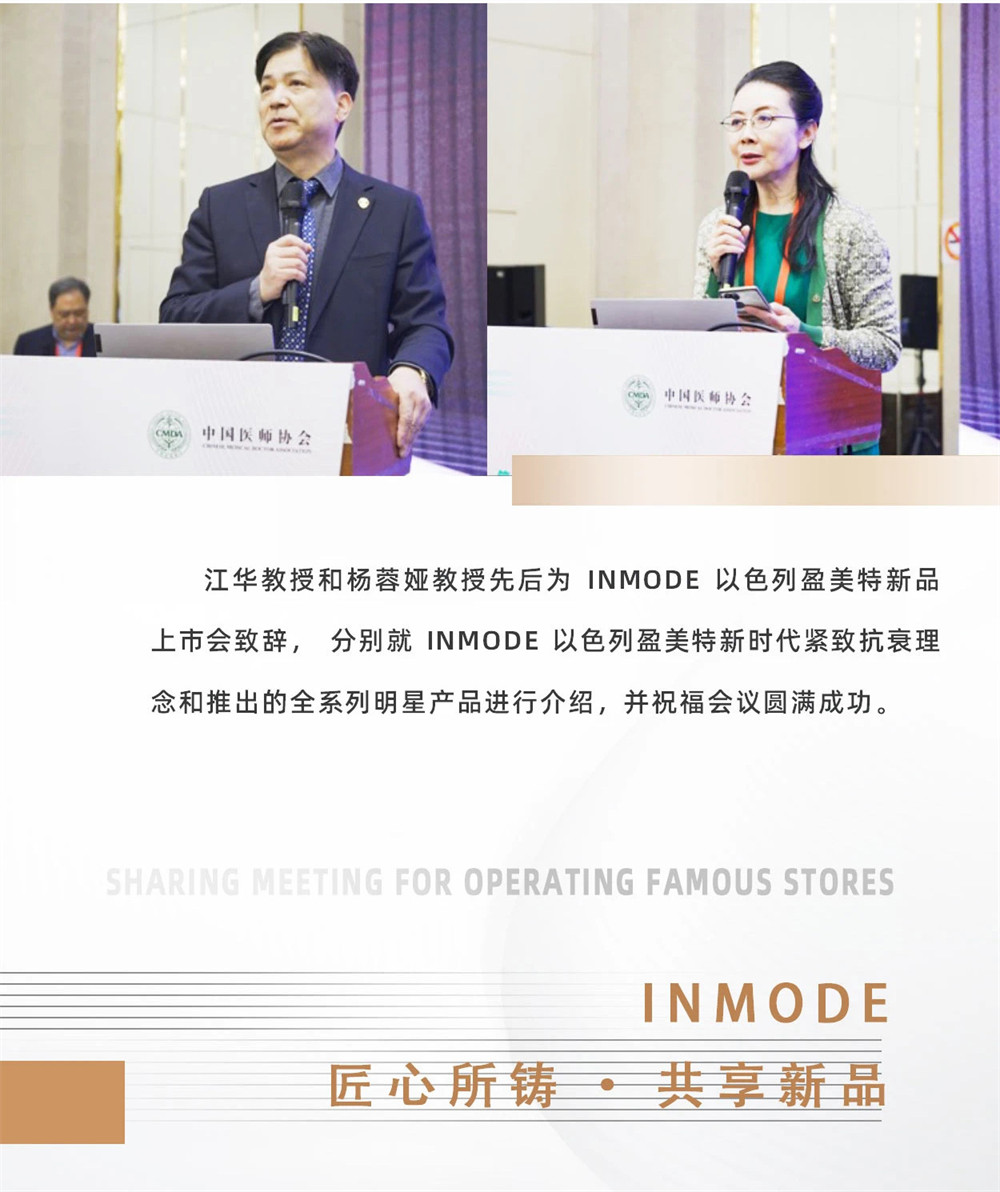 INMODE盈美特十城联动新品上市会（上海站）圆满落幕
